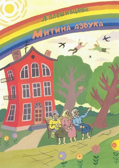 Скачать книгу Митина азбука