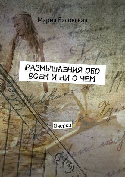 Скачать книгу Размышления обо всем и ни о чем. Очерки