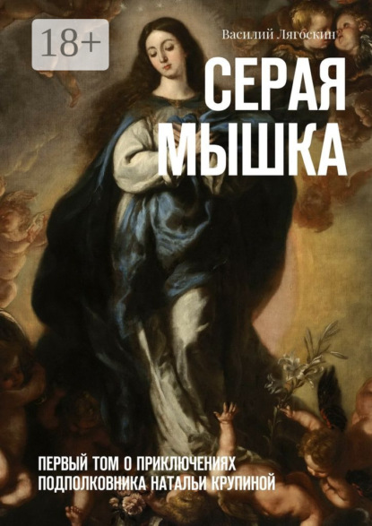 Скачать книгу Серая Мышка. Первый том о приключениях подполковника Натальи Крупиной