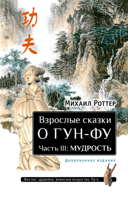 Скачать книгу Взрослые сказки о Гун-Фу. Часть III: Мудрость