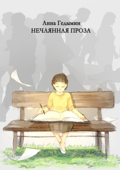 Скачать книгу Нечаянная проза. Художник Софья Смолина
