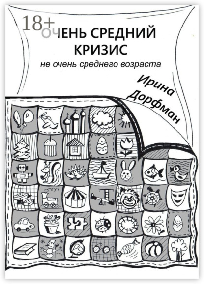 Очень средний кризис. Не очень среднего возраста