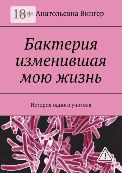 Скачать книгу Бактерия изменившая мою жизнь. История одного учителя