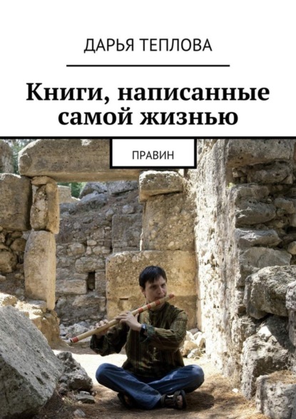 Скачать книгу Книги, написанные самой жизнью. Правин