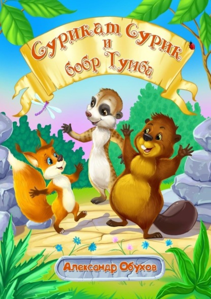Скачать книгу Сурикат Сурик и бобр Тумба