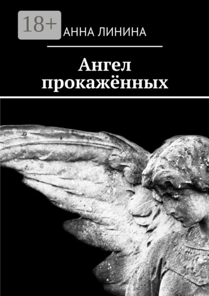 Скачать книгу Ангел прокажённых