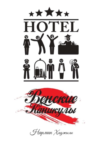 Скачать книгу Венские каникулы