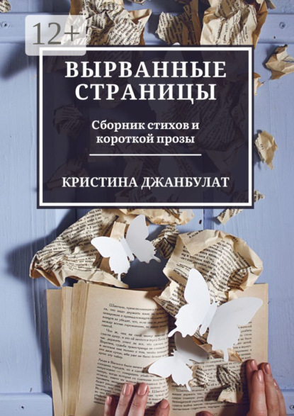 Скачать книгу Вырванные страницы. Сборник стихов и короткой прозы