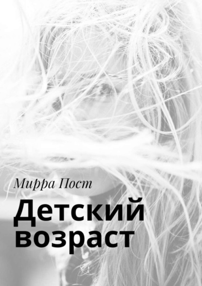 Скачать книгу Детский возраст
