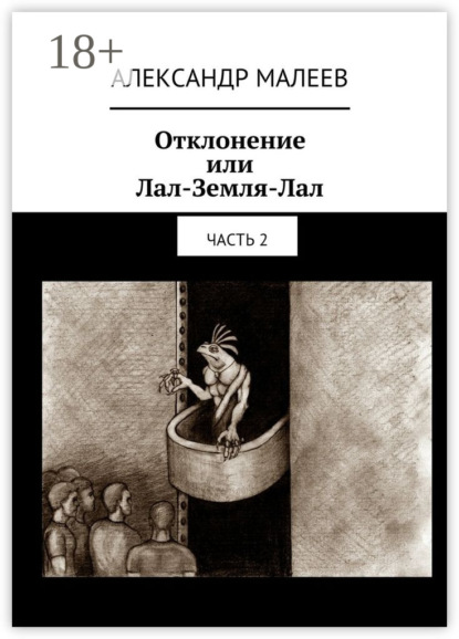 Скачать книгу Отклонение или Лал-Земля-Лал. Часть 2