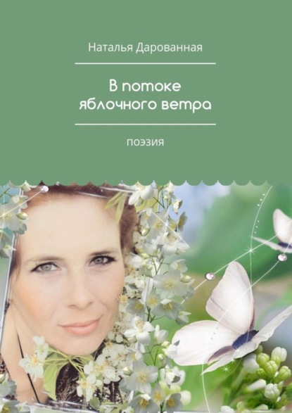 Скачать книгу В потоке яблочного ветра. Поэзия