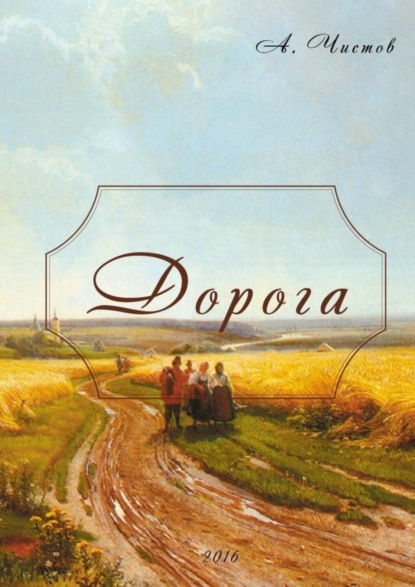 Скачать книгу Дорога