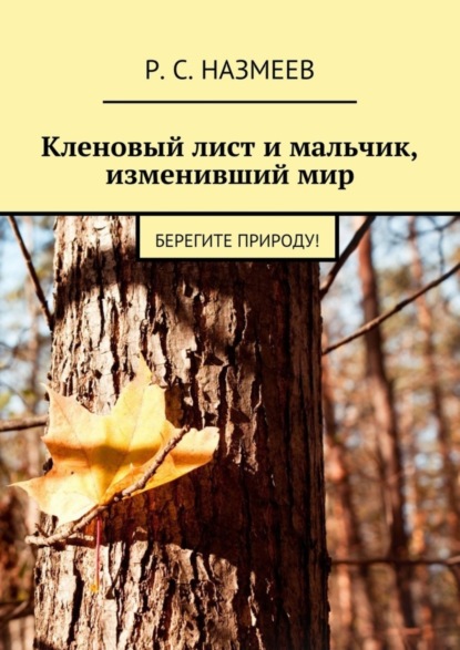 Скачать книгу Кленовый лист и мальчик, изменивший мир. Берегите природу!