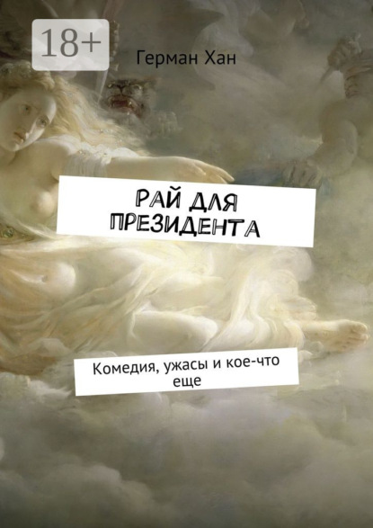 Скачать книгу Рай для президента. Комедия, ужасы и кое-что еще