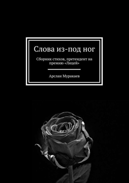 Скачать книгу Слова из-под ног. Сборник стихов, претендент на премию «Лицей»