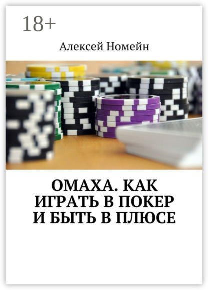 Скачать книгу Омаха. Как играть в покер и быть в плюсе