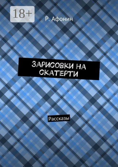 Скачать книгу Зарисовки на скатерти. Рассказы