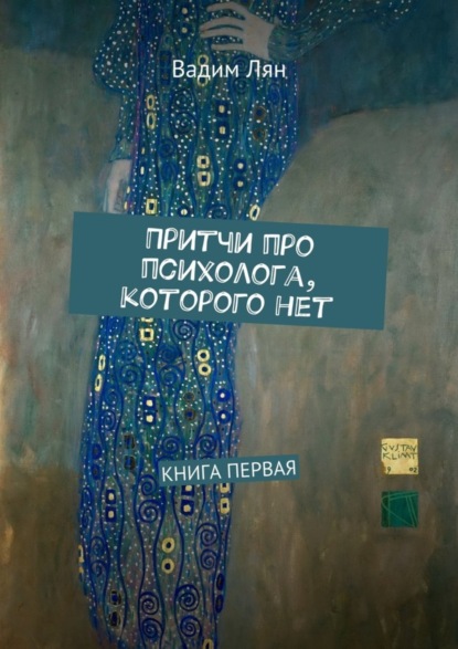 Скачать книгу Притчи про психолога, которого нет. Книга первая