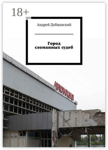 Город сломанных судеб