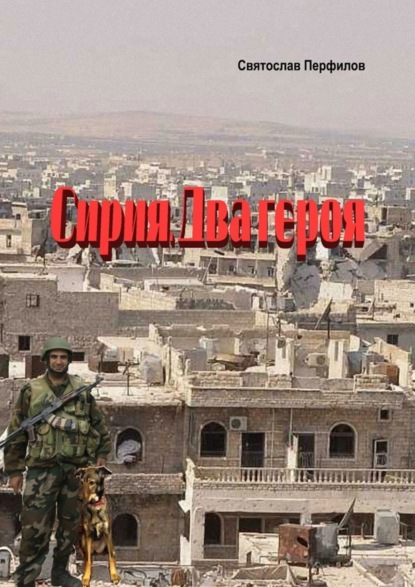 Скачать книгу Сирия. Два героя