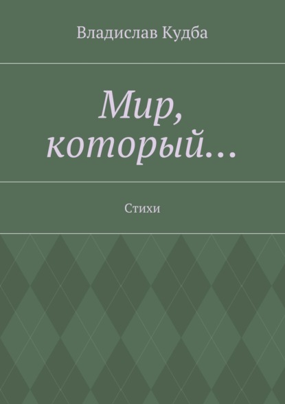 Скачать книгу Мир, который… Стихи