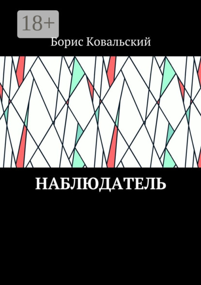 Скачать книгу Наблюдатель