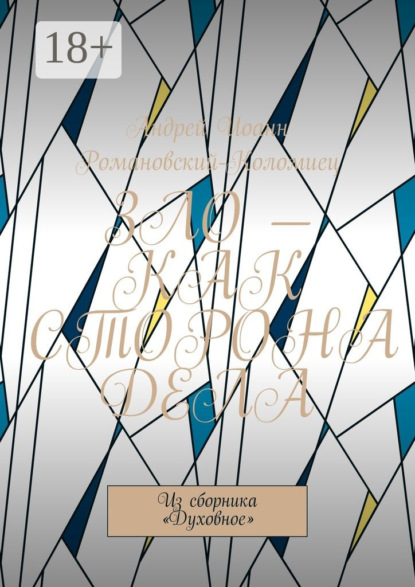 Скачать книгу Зло – как сторона дела. Из сборника «Духовное»
