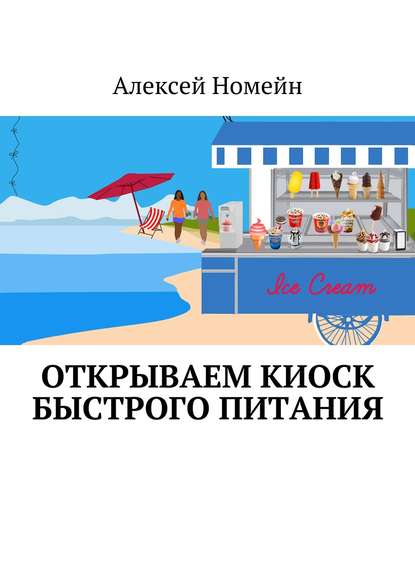 Скачать книгу Открываем киоск быстрого питания