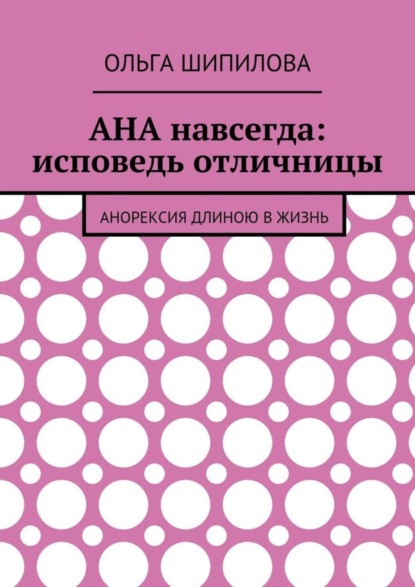 Скачать книгу АНА навсегда: исповедь отличницы. Анорексия длиною в жизнь