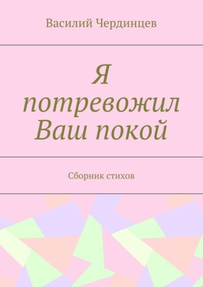 Скачать книгу Я потревожил Ваш покой. Сборник стихов
