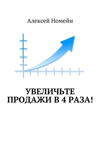Скачать книгу Увеличьте продажи в 4 раза!