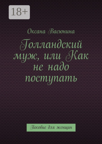 Скачать книгу Голландский муж, или Как не надо поступать. Пособие для женщин