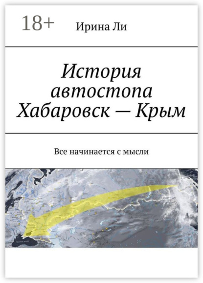 Скачать книгу История автостопа Хабаровск – Крым. Все начинается с мысли