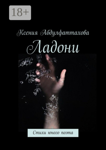 Скачать книгу Ладони. Стихи юного поэта