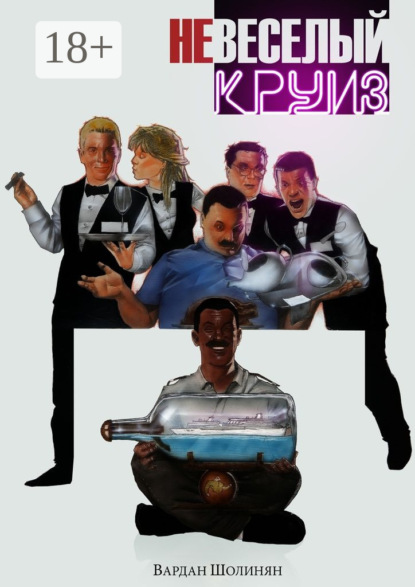 Скачать книгу неВЕСЕЛЫЙ КРУИЗ