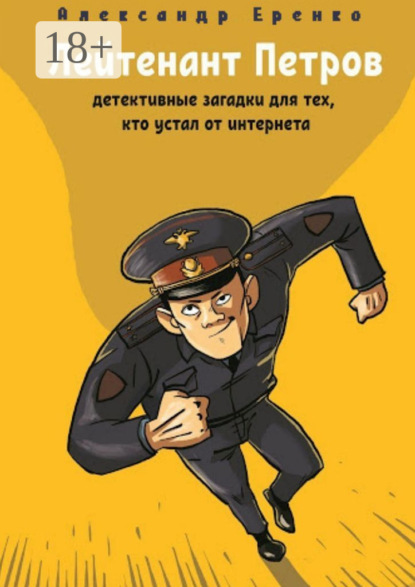 Скачать книгу Лейтенант Петров. Детективные загадки для тех, кто устал от интернета