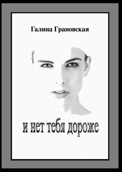 Скачать книгу И нет тебя дороже