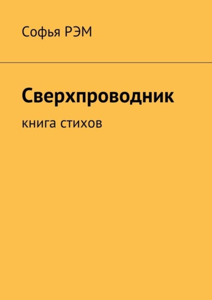 Скачать книгу Сверхпроводник. Книга стихов