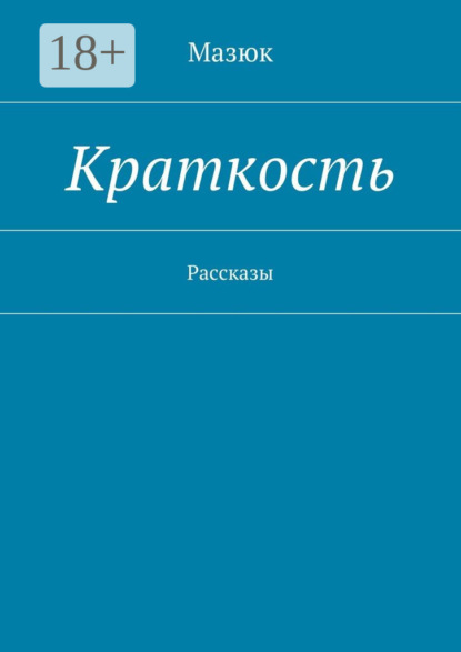 Скачать книгу Краткость. Рассказы