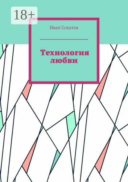 Скачать книгу Технология любви