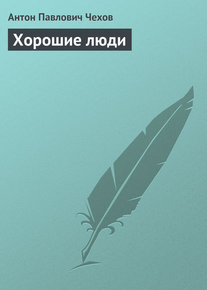 Скачать книгу Хорошие люди