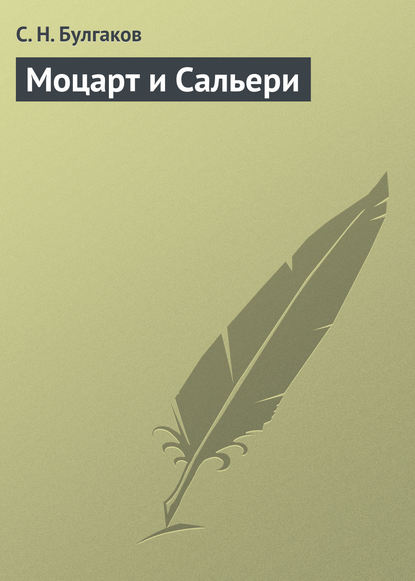 Скачать книгу Моцарт и Сальери