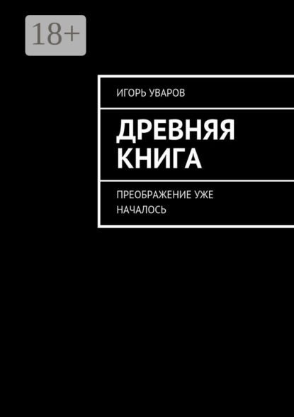 Скачать книгу Древняя книга. Преображение уже началось