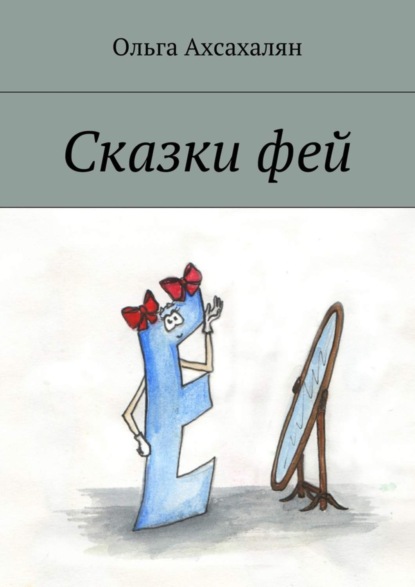 Скачать книгу Сказки фей