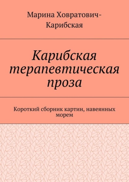 Скачать книгу Карибская терапевтическая проза. Короткий сборник картин, навеянных морем