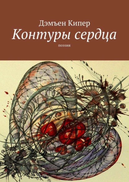 Скачать книгу Контуры сердца. Поэзия