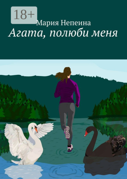 Агата, полюби меня