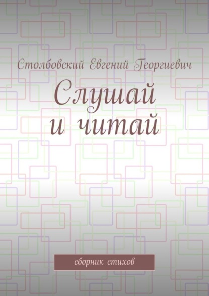 Скачать книгу Слушай и читай. Сборник стихов