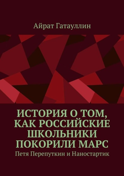 Скачать книгу История о том, как российские школьники покорили Марс. Петя Перепуткин и Наностартик
