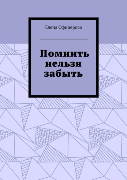 Скачать книгу Помнить нельзя забыть